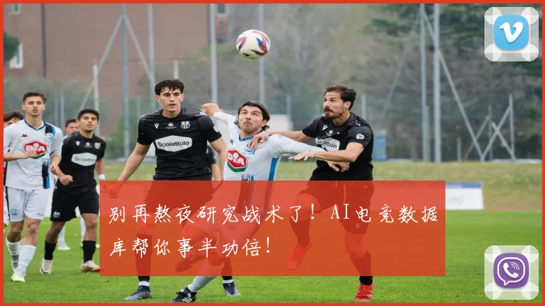 别再熬夜研究战术了！AI电竞数据库帮你事半功倍！