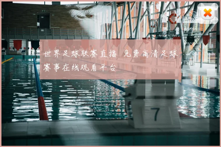 世界足球联赛直播 免费高清足球赛事在线观看平台