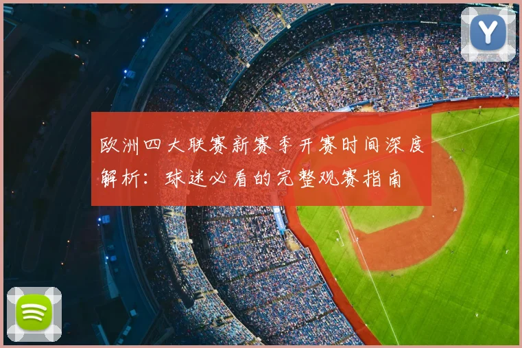欧洲四大联赛新赛季开赛时间深度解析：球迷必看的完整观赛指南