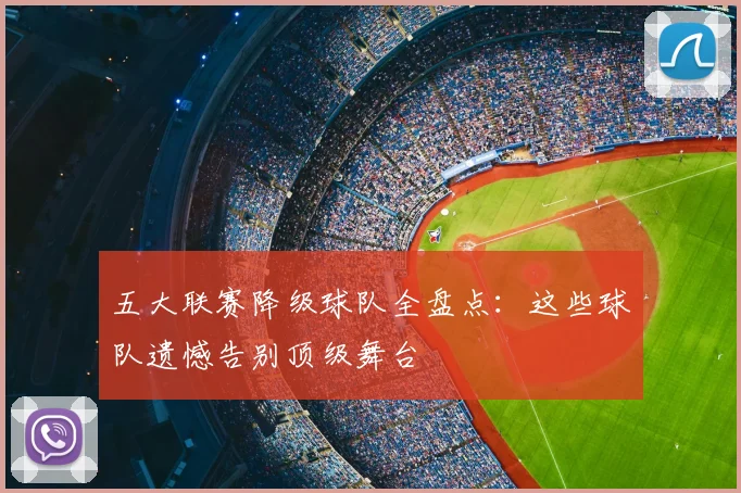 五大联赛降级球队全盘点：这些球队遗憾告别顶级舞台