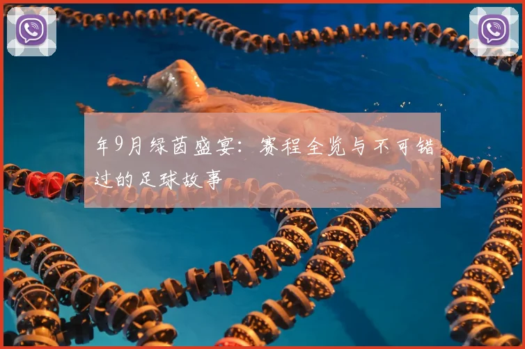 年9月绿茵盛宴：赛程全览与不可错过的足球故事